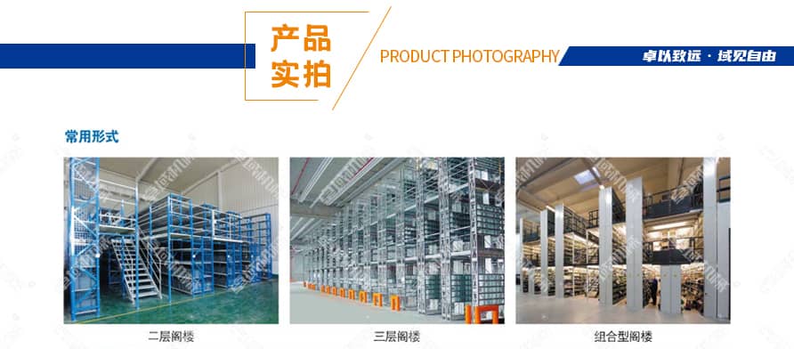  阁楼式货架产品实拍